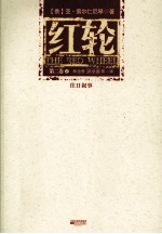 红轮 第2卷 2 往日叙事
