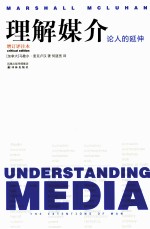 理解媒介 论人的延伸