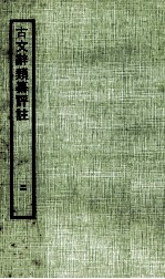 古文辞类纂评注 2