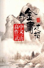 与金庸过招 高中作文的四十六种武功