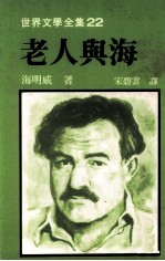 世界文学全集 老人与海