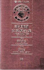 诺贝尔文学奖全集 38 苏罗可夫 1965 艾格农 1966