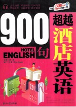 超越酒店英语900句