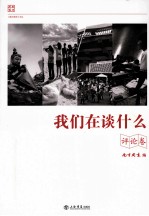 我们在谈什么 评论卷