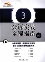 公诉实战全程指南 3 上 全新精编版