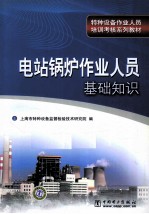 电站锅炉作业人员基础知识