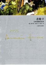 黑塞文集 在轮下