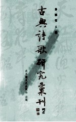 古典诗歌研究汇刊 第7辑 第6册 中晚唐绮艳诗中的艳色与抒情