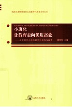 小班化让教育走向优质高效 小学数学小班化教学的实践与探索
