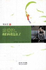 亲爱的,我们的爱怎么了