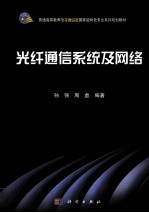 光纤通信系统及网络