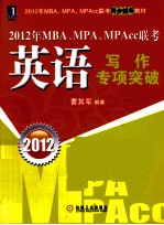 2012年MBA、MPA、MPAcc联考英语写作专项突破