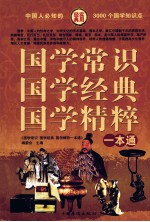 国学常识 国学经典 国学精粹一本通 第3卷