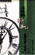 文化的转轨 鲁郭茅巴老曹 在中国 1949-1976