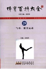 体育百科大全 29 气功、健美运动