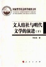 文人结社与明代文学的演进 下