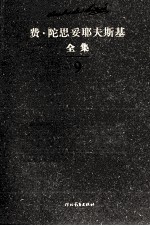 费·陀思妥耶夫斯基全集 第9卷 白痴 上