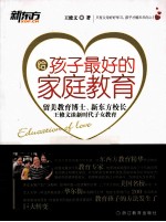 给孩子最好的家庭教育