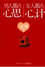 男人那点心思,女人那点心计