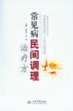 常见病民间调理治疗方
