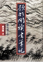 顾颉刚读书笔记 第8卷 上