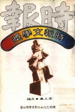 时报文学奖