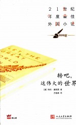 转吧,这伟大的世界 2010年