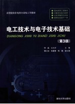 电工技术与电子技术基础 第3版