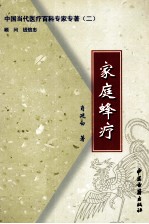 家庭蜂疗