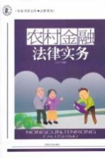 农村金融法律实务