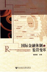 国际金融体制与监管变革