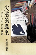 火浴的凤凰 余光中作品评论集