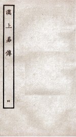 周易集传 卷4