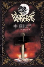 暗夜之光 喋血之战
