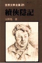 世界文学全集 续侠隐记
