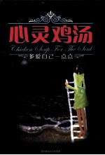 心灵鸡汤 多爱自己一点点 做你永远的精神伴侣，温暖、守护每一颗纯真的心灵