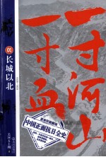 一寸河山一寸血 1 长城以北