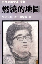 世界文学全集 燃烧的地图