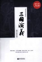 家庭珍藏经典畅销书系 三国演义 超值金版