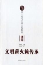 文明薪火赖传承 儒家文化与中国古代教育