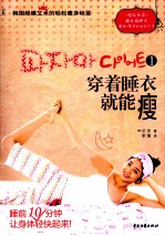 穿着睡衣就能瘦 1 韩国超模艾米的轻松瘦身秘笈