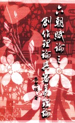 六朝赋论之创作理论与审美理论