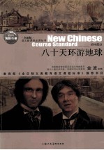 八十天环游地球 全新版 初中部分