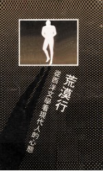 荒漠行 从西洋文学看现代人的心态