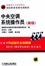 中央空调系统操作员 高级