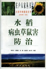 水稻病虫草鼠害防治