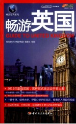 畅游世界系列 畅游英国