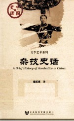 杂技史话