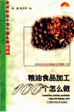 粮油食品加工100个怎么做
