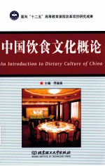 中国饮食文化概论